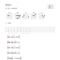[儿歌]雨花石吉他谱G调和弦版
