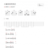 夫妻双双把家还吉他谱G调和弦版 黄梅戏