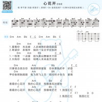 李千那《心花开》吉他谱 白熊音乐