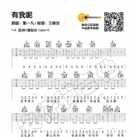 郭一凡《有我呢》吉他弹唱谱及教学视频  安仔弹吉他