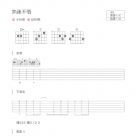 执迷不悟吉他谱G调和弦版 小乐哥