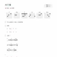 他不懂吉他谱和弦版 张杰