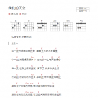 我们的天空吉他谱C调和弦版 黄艺明