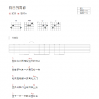 狗日的青春吉他谱G调和弦版 贰佰