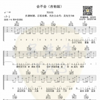 刘大壮《会不会（吉他版）》吉他谱 吴先生TAB
