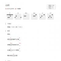 山妖吉他谱和弦版 皮卡丘多多