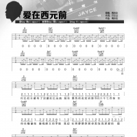 周杰伦《爱在西元前》吉他谱及教学视频 蓝莓吉他
