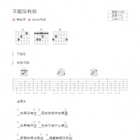 不能没有你吉他谱和弦版 季秋洋