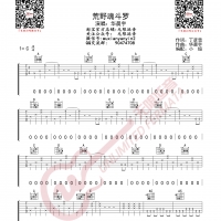 华晨宇 荒野魂斗罗 吉他谱 无限延音编配