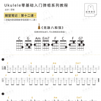 [第十二课]《无敌八和弦》尤克里里零基础入门教学