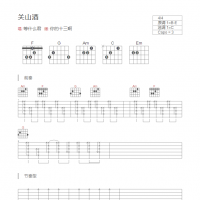 关山酒吉他谱和弦版 等什么君