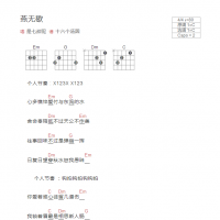 燕无歇吉他谱和弦版 是七叔呢