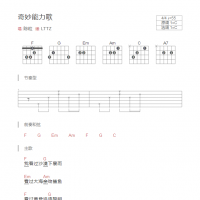 奇妙能力歌吉他谱C调和弦版 陈粒
