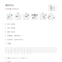爱的代价吉他谱和弦版 张艾嘉