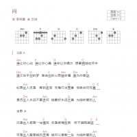问吉他谱C调和弦版 李宗盛