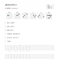 像我这样的人吉他谱G调和弦版 姜育恒