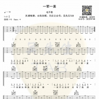 毛不易《一荤一素》吉他谱 吴先生TAB