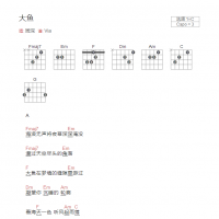 大鱼吉他谱C调和弦版 周深