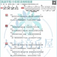 小乐哥《执迷不悟》吉他弹唱曲谱 大树音乐屋