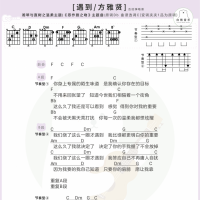[恶作剧之吻片尾曲]方雅贤《遇到》吉他谱及歌词 白熊音乐