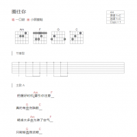 圈住你吉他谱C调和弦版 一口甜