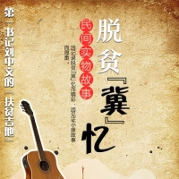 民间实物故事｜一把吉他相伴扶贫路
