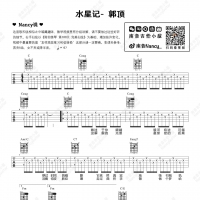 [女生版]郭顶《水星记》吉他谱 Nancy 南音吉他