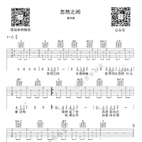 「吉他弹唱入门系列教程」第二十集-「忽然之间」莫文蔚，免费教学，吉他谱 ... ...
