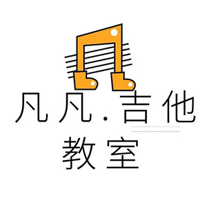 凡凡吉他谱