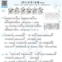 [合唱版]卢巧音/王力宏《好心分手》吉他谱 白熊音乐