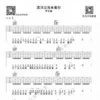 「吉他弹唱入门系列教程」第二十五集-「漂洋过海来看你」李宗盛，刘明湘，免费教学，  ...