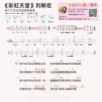 刘畊宏《彩虹天堂》尤克里里弹唱谱及教学视频 喵了个艺