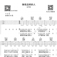 「吉他弹唱入门系列教程」第三十二集-「像我这样的人」毛不易，免费教学，吉他谱 ...