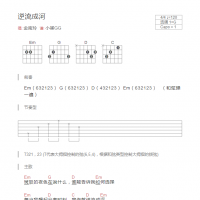 逆流成河吉他谱G调和弦版 金南玲