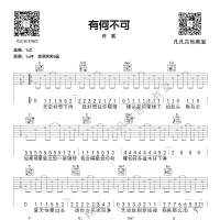 「吉他弹唱入门系列教程」第三十四集-「有何不可」许嵩 ，免费教学，吉他谱 ...