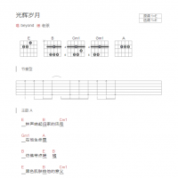 光辉岁月吉他谱E调和弦版 beyond