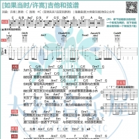 许嵩《如果当时》吉他谱及教学视频 大树音乐屋