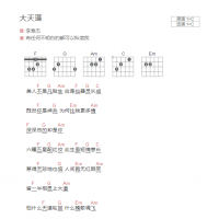 大天蓬吉他谱C调和弦版 李袁杰