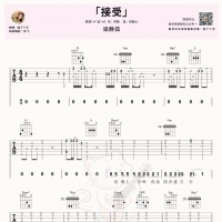 梁静茹《接受》吉他弹唱谱及视频教学  喵了个艺