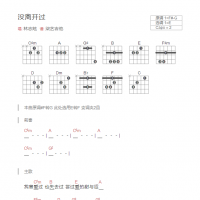 没离开过吉他谱和弦版 林志炫