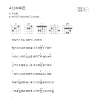 走过咖啡屋吉他谱C调和弦版 千百惠