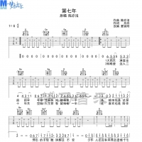 第七年吉他谱 梦马音乐