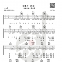 阿虾《我要你》吉他弹唱谱及教学视频 小磊吉他出品