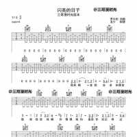 分享三哥编配经典老歌《闪亮的日子》吉他谱，简单好听易弹唱