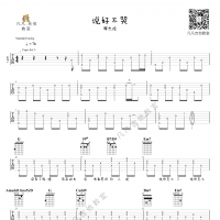 「说好不哭」周杰伦，吉他弹唱，原版原调，免费