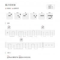 爱之初体验吉他谱和弦版 张震岳