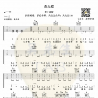蒋雪儿/是七叔呢《燕无歇》吉他谱  吴先生TAB