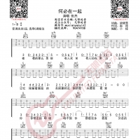 张杰 何必在一起 吉他谱 无限延音