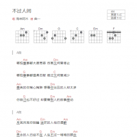 不过人间吉他谱C调和弦版 海来阿木