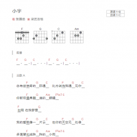 小宇吉他谱和弦版 张震岳